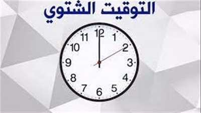 موعد بدء التوقيت الشتوي