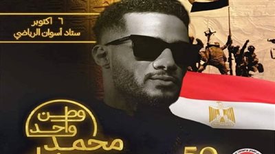 محمد رمضان يحيي حفل ذكرى أكتوبر في أسوان.. الليلة
