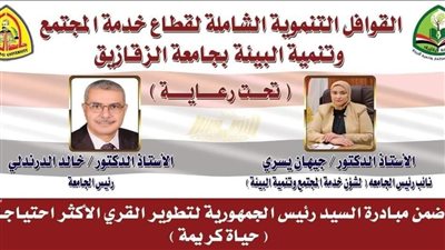 جامعة الزقازيق: تجهيز قافلة تنموية شاملة لقرية كفور نجم 