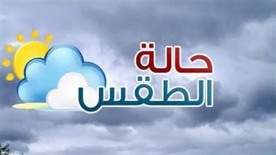 الأرصاد تكشف الظواهر الجوية المتوقعة (شبورة وأمطار ونشاط الرياح)