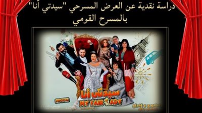 المركز القومي للمسرح يقيم دراسة نقدية لعرض 