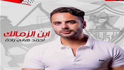 أحمد هاني زادة يوجه رسالة خاصة لقائمة حسين لبيب