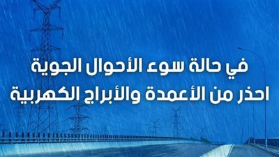فى حالة سوء الأحوال الجوية.. احذر من الأعمدة والأبراج الكهربائية