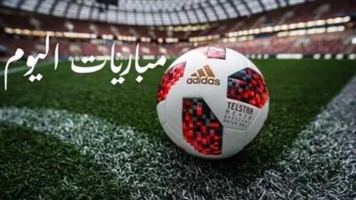 جدول مواعيد مباريات اليوم الأحد 8/10/2023 والقنوات الناقلة