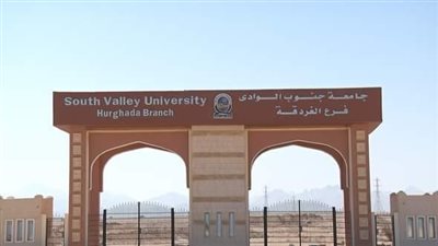 وظائف جامعة جنوب الوادي.. التخصصات المطلوبة وشروط التقديم
