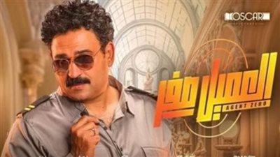  العميل صفر.. إيرادات الفيلم في شباك التذاكر أمس