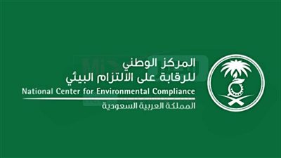 التخصصات المطلوبة في وظائف المركز الوطني للرقابة على الالتزام البيئي 