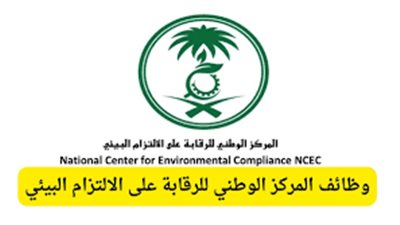 شروط وظائف المركز الوطني للرقابة على الالتزام البيئي