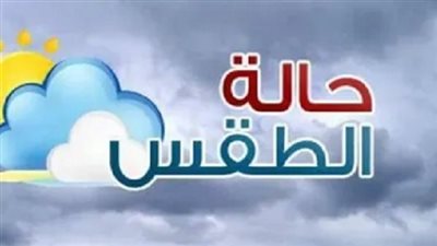 حالة الطقس في محافظة أسيوط صافٍ غالبًا والعظمي 34 درجة مئوية ..اليوم