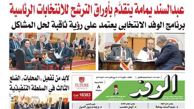 اقرأ غدًا بالوفد.. عبدالسند يمامة يتقدم بأوراق الترشح للانتخابات الرئاسية