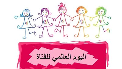 اليوم العالمي للفتيات.. فرصة لزيادة الوعي بحماية حقوقهن 