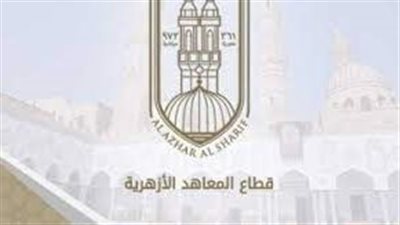 الإجراءات التأديبية لطلاب المعاهد الأزهرية