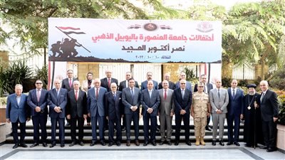  جامعة المنصورة تحتفل باليوبيل الذهبي لانتصارات أكتوبر 