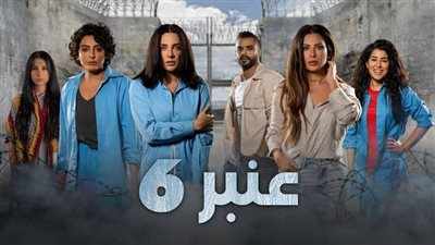 قصة مسلسل عنبر 6 الجزء الثاني قبل انطلاق عرضه