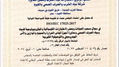 مياه الفيوم تتسلم شهادة تجديد اعتماد الأيزو ١٧٠٢٥ - ٢٠١٧