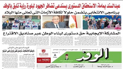 اقرأ غدًا.. عبدالسند يمامة: الاستحقاق الدستوري يستدعي تضافر الجهود لبلورة رؤية تليق بالوفد