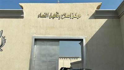 النيابة العامة تُجري تفتيشًا لمركز إصلاح وتأهيل النساء بالعاشر من رمضان