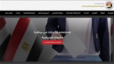 الانتخابات الرئاسية 2024.. اعرف مكان لجنتك بالرقم القومي