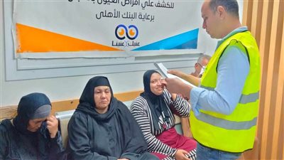 صناع الخير والبنك الأهلي يجريان 30 عملية عيون مختلفة
