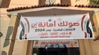 مراكز الشباب تواصل حث المواطنين على المشاركة في الانتخابات الرئاسية