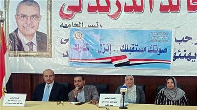 «صوتك مستقبلك .. انزل وشارك» ندوة توعوية لطلاب كلية التربية بجامعة الزقازيق