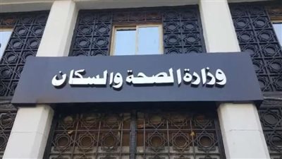 الصحة تعلن التقرير اليومي لحملة 100 يوم صحة