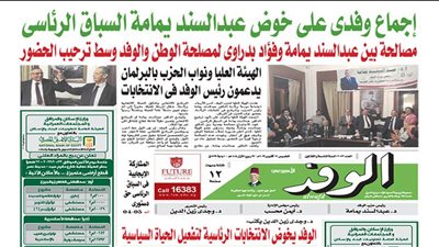 اقرأ غدًا بالوفد.. إجماع وفدي على خوض عبدالسند يمامة السباق الرئاسي