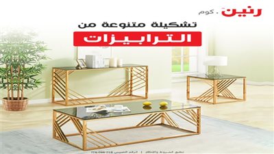 الأثاث المعاصر من رنين.كوم