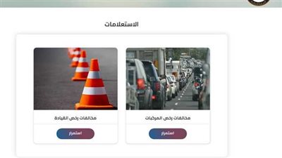 خطوات الاستعلام عن مخالفات المرور برقم اللوحة 