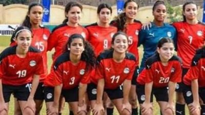 تشكيل منتخب مصر للناشئات المتوقع لمواجهة ساو تومي بتصفيات المونديال