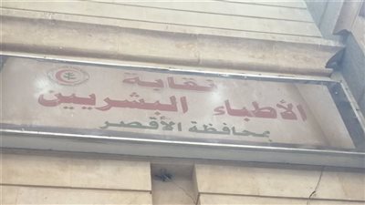 الأقصر.. انطلاق انتخابات التجديد النصفي لنقابة الأطباء