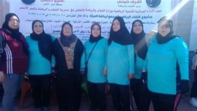 سيدات وفتيات سوهاج تتألقن في اللقاء الختامي لرياضة المرأة بالبحرالأحمر