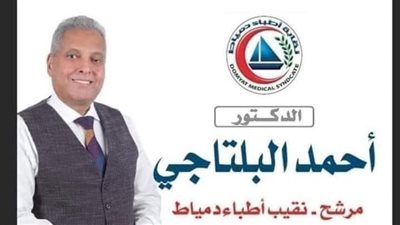أحمد البلتاجي نقيبا لأطباء دمياط