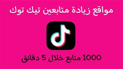 أفضل 3 مواقع شراء متابعين تيك توك 2023