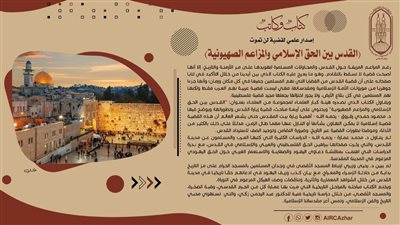 «القدس بين الحق الإسلامي والمزاعم الصهيونية».. إصدار علمي يناقش قضية لن تموت