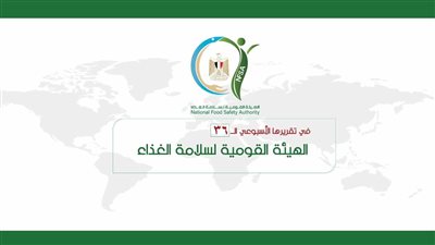 المركز الإعلامي للهيئة القومية لسلامة الغذاء يُصدر تقريره الأسبوعي الـ36 (إنفوجراف)