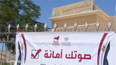 مراكز شباب سوهاج تحث المواطنين على المشاركة فى الانتخابات الرئاسية