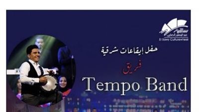 الساقية تستضيف حفل إيقاعات شرقية على مسرحها.. الأربعاء