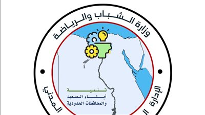 الشباب والرياضة تُعلن شروط الالتحاق بالبرنامج القومي لتنمية الصعيد والمحافظات الحدودية