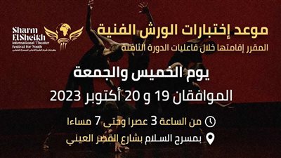مهرجان شرم الشيخ الدولي للمسرح الشبابي| موعد اختبارات الورش الفنية للدورة الثامنة