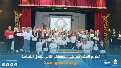 وزارة الشباب تختتم فعاليات المُعسکر الثاني للفرق الشبابية لوحدة تصدوا معنا