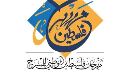 تأجيل مهرجان فلسطين الوطني للمسرح 2023