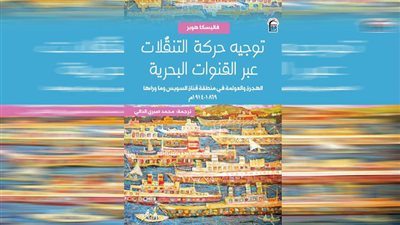 غدًا «القومى للترجمة» يحتفل بصدور «توجيه حركة التنقلات عبر القنوات البحرية»