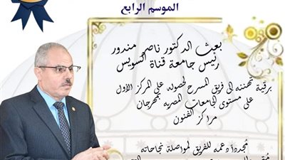 جامعة القناة تهنئ فريق المسرح لحصوله على المركز الأول بمهرجان مراكز الفنون 