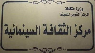 أمسية خاصة للمخرج خيري بشارة في مركز الثقافة السينمائية.. غدًا