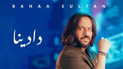 إجمالي مشاهدات أغنية دادينا لـ بهاء سلطان في 72 ساعة