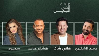 هاني شاكر إيهاب توفيق هشام عباس| ليلة من أغاني التسعينيات في الإمارات