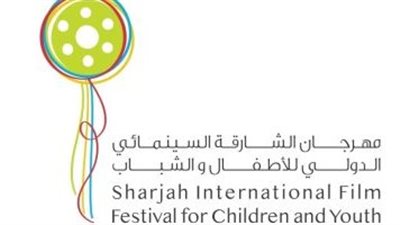 مهرجان الشارقة السينمائي للأطفال والشباب| قائمة الدول المشاركة في الدورة العاشرة