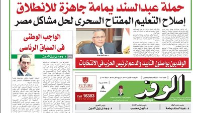 اقرأ غدًا بالوفد.. حملة عبدالسند يمامة جاهزة للانطلاق