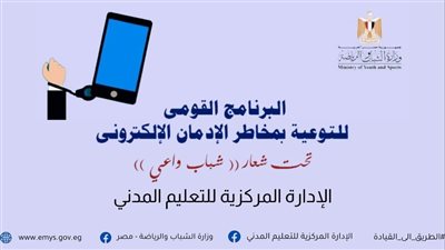 الشباب والرياضة تُطلق شروط الالتحاق بالمرحلة الأولى من برنامج التوعية بمخاطر الإدمان الإلكتروني